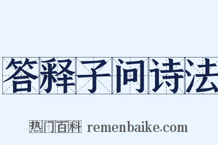 答释子问诗法是什么意思的图片